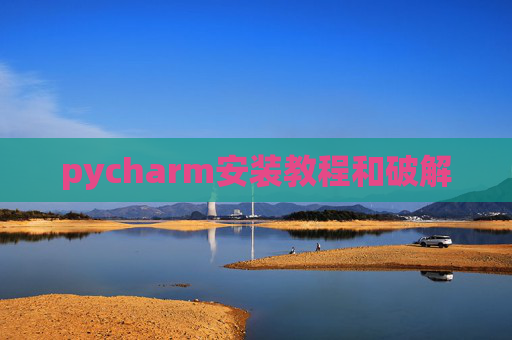 pycharm安装教程和破解